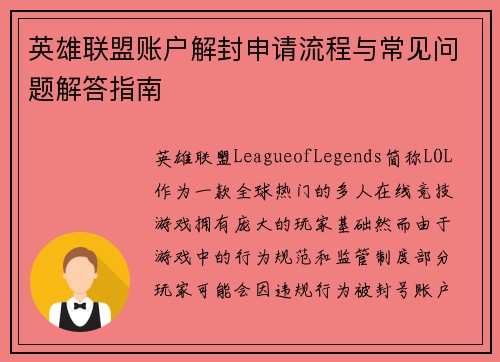 英雄联盟账户解封申请流程与常见问题解答指南
