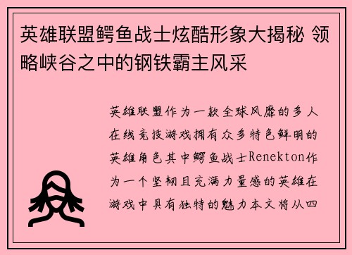 英雄联盟鳄鱼战士炫酷形象大揭秘 领略峡谷之中的钢铁霸主风采