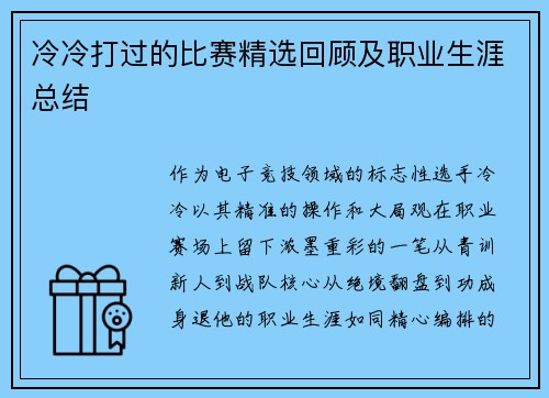 冷冷打过的比赛精选回顾及职业生涯总结