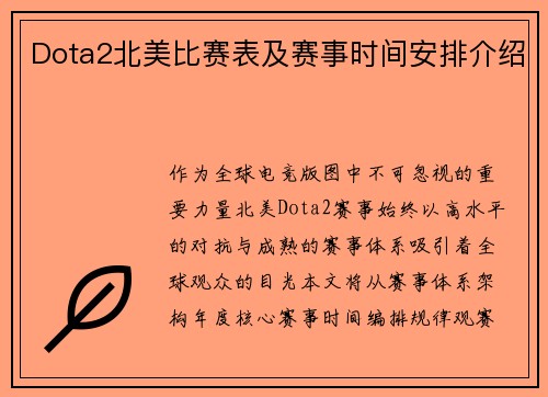 Dota2北美比赛表及赛事时间安排介绍