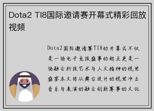 Dota2 TI8国际邀请赛开幕式精彩回放视频