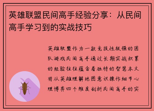 英雄联盟民间高手经验分享：从民间高手学习到的实战技巧