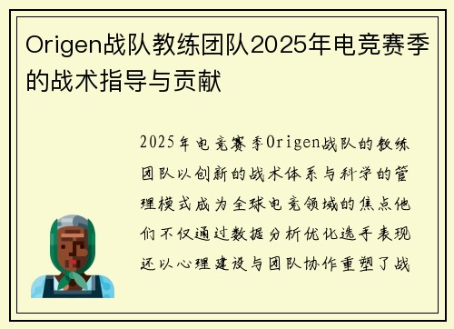 Origen战队教练团队2025年电竞赛季的战术指导与贡献