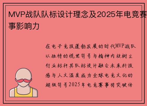 MVP战队队标设计理念及2025年电竞赛事影响力