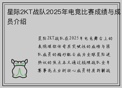 星际2KT战队2025年电竞比赛成绩与成员介绍