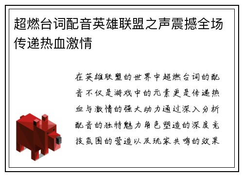 超燃台词配音英雄联盟之声震撼全场传递热血激情