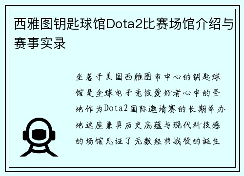 西雅图钥匙球馆Dota2比赛场馆介绍与赛事实录