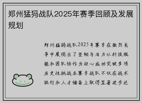 郑州猛犸战队2025年赛季回顾及发展规划