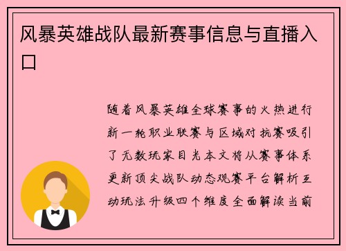 风暴英雄战队最新赛事信息与直播入口