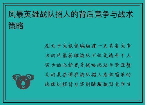 风暴英雄战队招人的背后竞争与战术策略