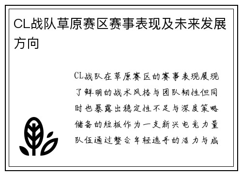 CL战队草原赛区赛事表现及未来发展方向