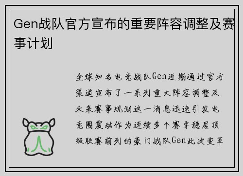 Gen战队官方宣布的重要阵容调整及赛事计划