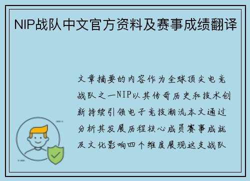 NIP战队中文官方资料及赛事成绩翻译