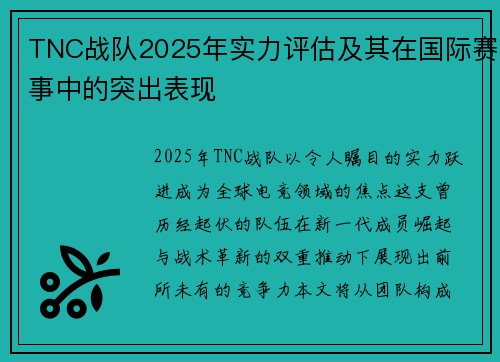 TNC战队2025年实力评估及其在国际赛事中的突出表现