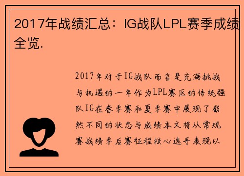 2017年战绩汇总：IG战队LPL赛季成绩全览.