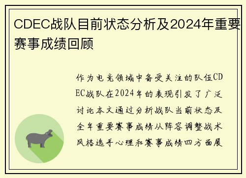 CDEC战队目前状态分析及2024年重要赛事成绩回顾