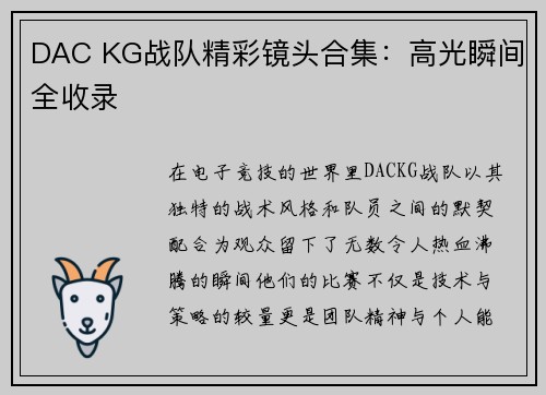 DAC KG战队精彩镜头合集：高光瞬间全收录