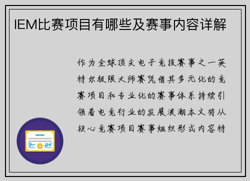 IEM比赛项目有哪些及赛事内容详解