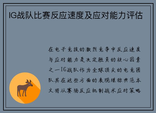 IG战队比赛反应速度及应对能力评估