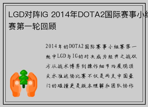 LGD对阵IG 2014年DOTA2国际赛事小组赛第一轮回顾