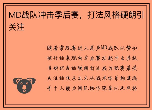 MD战队冲击季后赛，打法风格硬朗引关注
