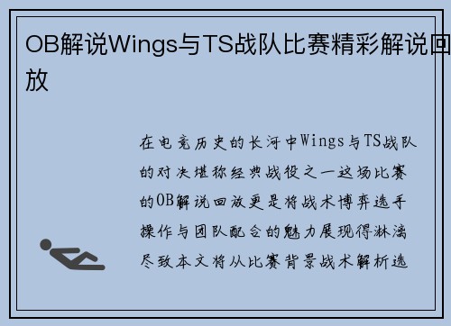 OB解说Wings与TS战队比赛精彩解说回放