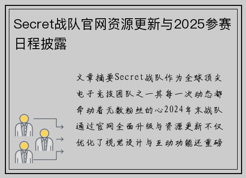 Secret战队官网资源更新与2025参赛日程披露