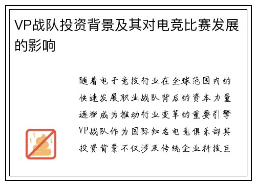 VP战队投资背景及其对电竞比赛发展的影响